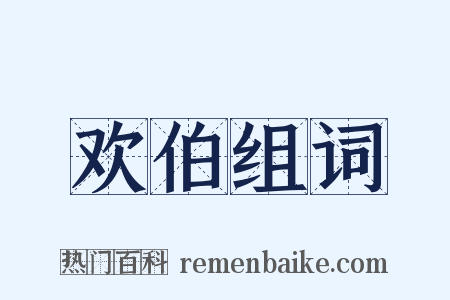 欢伯组词是什么意思的图片